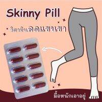 Skinny pill สกินนี่ วิตตามินลดแขน ลดต้นขา ใบหน้าเรียว