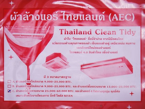 ผ้าใบล้างแอร์-ผ้าใบล้างแอร์ตั้งแขวน-ผ้าใบล้างแอร์สี่ทิศทาง-ไทยแลนด์-thailand-clean-tidy-ยี่ห้อเออีซี-aec-ของแท้-real-product-ทนทาน