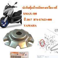 ปะกับตุ้ม น้ำหนักแรงเหวี่ยง แท้ XMAX-300 ปี 2017 B74-E7623-000 YAMAHA 1 ชิ้น