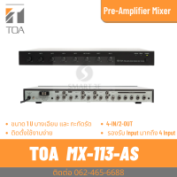 TOA MX-113-AS ปรีมิกเซอร์ Pre-Amplifier Mixer มิกเซอร์ &amp; ปรีแอมป์ เครื่องขยายเสียง 4-IN/2-OUT