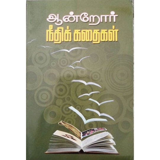 AANTROR NEETHI KATHAIGAL(TAMIL STORYBOOK) | Lazada