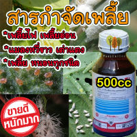 ?สูตรเข้มข้น?สารกำจัดเพลี้ย ยาเพลี้ยไฟ 500 ซีซี เพลี้ยแป้งที่ราก เพลี้ยแป้งญี่ปุ่น เพลี้ยหอย เพลี้ยจั๊กจั่น ยาฆ่าเพลี้ยผัก ไรแดง