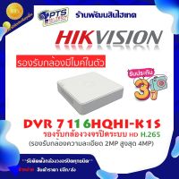 Hikvision เครื่องบันทึกกล้องวงจรปิด 16 CH รุ่น DS-7116HQHI-K1S