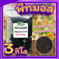 พีทมอส (วัสดุเพาะกล้า)​ 3​กิโล ?(Peat moss) พีชมอส วัสดุปลูก นำเข้าคุณภาพสูง ดินปลูกต้นไม้ เพาะเมล็ด?