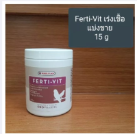 (Sale+) Ferti-Vit วิตามินกระตุ้นการผสมพันธุ์ หรือ เร่งร้องสำหรับนกแข่ง ขนาดแบ่ง 15 g. ถูกดี อาหารนก วิตามินนก อาหารเสริมนก อาหารนกแก้ว อาหารนกกรงหัวจุก