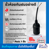 ขั้วห้อยกันน้ำ E27 พร้อมสาย 10CM ขั้วห้อย ขั้วหลอดไฟ ขั้วเกลียว ขั้วกันน้ำ ขั้วไฟภายนอก ขั้วไฟกันน้ำ (1 อัน)