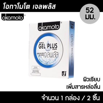 Okamoto Gel Plus ขนาด 52 มม. 1กล่อง (2ชิ้น) ถุงยางอนามัย ผิวเรียบ เพิ่มเจลหล่อลื่นพิเศษ สวมใส่ง่าย ถุงยาง โอกาโมโต