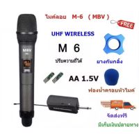 ไมค์ลอย เดี่ยว MBV ไมค์ลอย แบบพกพา ไมค์ลอย UHF MBV M9 M6 ไมค์เดี่ยวแบบมือถือ ไมโครโฟนไร้สาย