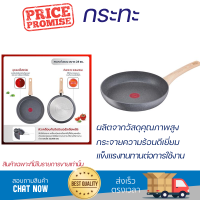 โปรโมชัน กระทะ กระทะตื้น TEFAL NATURAL FORCE 28 ซม. ร้อนเร็ว กระจายความร้อนได้ดี อาหารสุกทั่วถึง ไม่ติดกระทะ Cooking Pan จัดส่งฟรีทั่วประเทศ