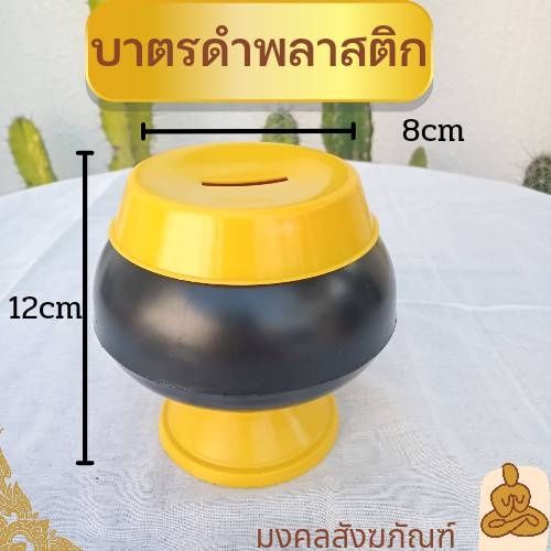 พร้อมส่ง-บาตรออมสิน-บาตร-กระปุกออมสิน-บาตรดำฝาเหลือง-บาตรพระ-ถวายพระ-งานบุญ-งานบวช