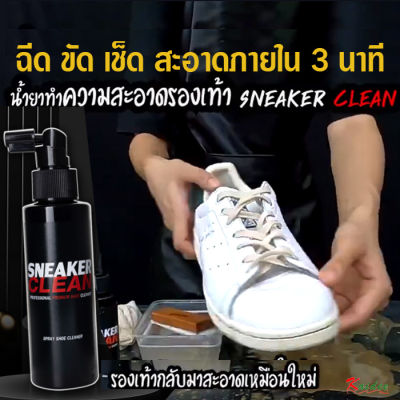 SNEAKER 💚 น้ำยาซักแห้งรองเท้าผ้าใบ 💚 ฉีด ขัด เช็ด สะอาด น้ำยาทำความสะอาดรองเท้า น้ํายาขัดรองเท้า /Piracha shop