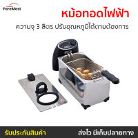 ?ขายดี? หม้อทอดไฟฟ้า Otto ความจุ 3 ลิตร ปรับอุณหภูมิได้ตามต้องการ รุ่น DF-375 - เตาทอดไฟฟ้า หม้อทอดเฟรนฟาย หม้อทอดน้ำมัน เตาไฟฟ้าทอด เตาทอดไฟฟ้า เตาไฟฟ้าทอดไก่ ที่ทอดไฟฟ้า ที่ทอดไก่ไฟฟ้า เตาทอดลูกชิ้น เตาทอดเฟรนฟราย หม้อทอด ที่ทอดเฟรนฟราย Deep Fryers