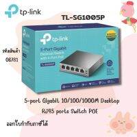 TP-Link TL-SG1005P 5-Port Gigabit Desktop Switch with 4-Port PoE ห่อกันกระแทก (Bubble)