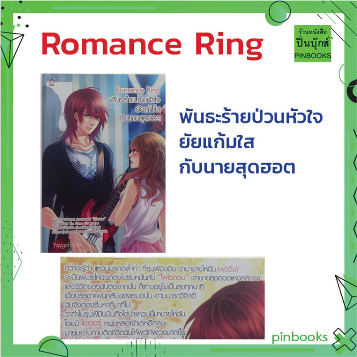 นิยาย-สนพ-ชูการ์เรน-บริษัทหนุ่มหล่อ-romance-ring-no-lie-because-of-you