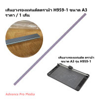 เส้นยางรองแท่นตัด ตราม้า ขนาด A3 รุ่น H959-1