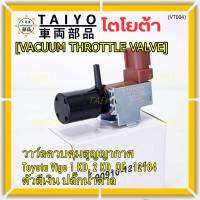 (ราคา /1 ชิ้น)***ราคาพิเศษ***วาว์ลควบคุมสูญญากาศลิ้นปีกผีเสื้อ (Vacuum throttle Valve) แท้ Toyota Vigo ดีเซล 1KD,2KD  ปี2000-2004 (ตัว สีเงิน ปลั๊กน้ำตาล ) OE : 12184