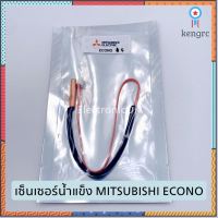 เซ็นเซอร์น้ำแข็ง MITSUBISHI ECONO ซ็อกเก็ต 2รู (5) สินค้ามีจำนวนจำกัด