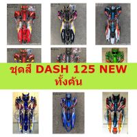 ชุดสี DASH 125 NEW ทั้งคัน เต็มคัน ไม่รวมอกไก่ ชุดสีแดชตัวใหม่ ชุดสี DASH NEW เต็มคัน งานเทียบ แดชนิว แดชตัวใหม่ ชุดสี DASH NEW