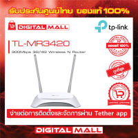 3G Router TP-LINK (TL-MR3420) Wireless N300 ของแท้รับประกันตลอดอายุการใช้งาน