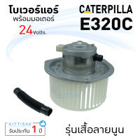 JT โบเวอร์แอร์ รถยนต์ Caterpillar E320C แคท 320C รุ่นเสื้อลายนูน โบลเวอร์ โบลเวอร์แอร์ โบเวอร์ CAT 320C