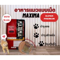 อาหารแมว maxima 15 กิโลกรัม