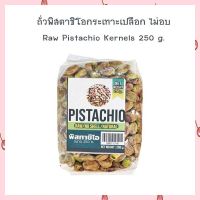 ถั่วพิสตาชิโอกระเทาะเปลือก ไม่อบ Raw Pistachio Kernels 250 g.  จำนวน 1 ถุง HealthyGrains bakery SuperSeeds Beans ธัญพืชเพื่อสุขภาพ