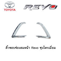 คิ้วขอบช่องลมหน้า Toyota Revo ชุบโครเมี่ยม