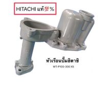 ( PRO+++ ) โปรแน่น.. หัวเรือนปั้มฮิตาชิ Hitachi✔️แท้ HTC 125-325 เรือนปั๊ม อะไหล่ปั๊มน้ำ หัวเรือนปั๊ม ราคาสุดคุ้ม ปั๊ม น้ำ ปั๊ม หอยโข่ง ปั้ ม น้ํา ปั๊ม น้ำ อัตโนมัติ