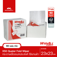 WYPALL กระดาษเช็ดอเนกประสงค์ X50 Quater Fold [65900] ห่อ 60 แผ่น