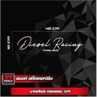 สติ๊กเกอร์สะท้อนแสง 3M Diesel Racing (เปลี่ยนคำได้แจ้งในช่องแชท)