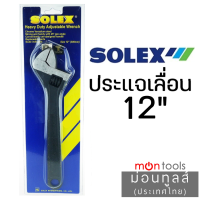 SOLEX ประแจเลื่อน 12 / 15  นิ้ว (สเกล 0-35 มม.) Heavy Duty Adjustable Wrench by Montools(ม่อนทูลส์)