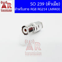 SO239 แบบ Clamp สำหรับสาย RG8 LMR400 RG213 RG214