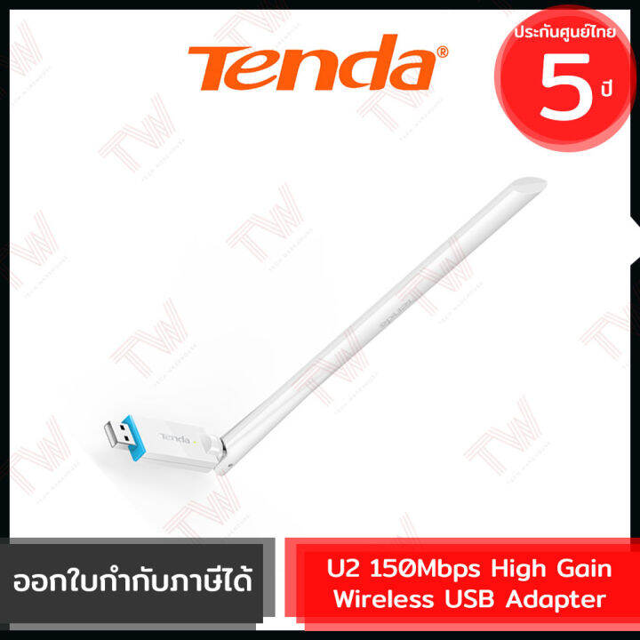 tenda-u2-150mbps-high-gain-wireless-usb-adapter-ตัวรับสัญญาณ-wifi-ของแท้-ประกันศูนย์-5ปี