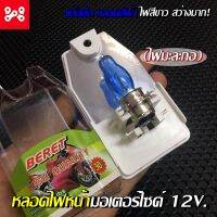 หลอดไฟหน้ามะละกอ หลอดไฟหน้ามอเตอร์ไซค์สีขาว แป้นเล็ก H6M HID 12V 35/35W (1หลอด) หลอดไฟหน้ามอไซค์เเสงสีขาว สว่างมาก สำหรับเวฟ ดรีม และรุ่นอื่นๆ