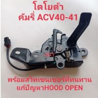 กลอน ฝากระโปรงหน้าToyota Camry พร้อมสวิทเซนเซอร์HOODโตโยต้า คัมรี่ ACV40-41   ของใหม่