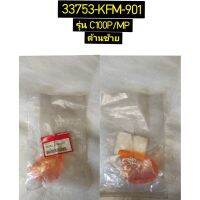 เลนส์ไฟเลี้ยวหลังด้านซ้าย สำหรับรุ่น C100P /MP อะไหล่แท้ HONDA 33753-KFM-901