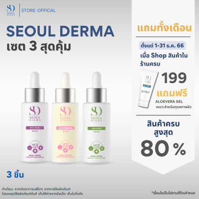 รวม 3 สูตร 3สี  เซรั่มSeoulDerma HCS ( แอนตี้-แอคเน่ เซรั่ม ขนาด 1ขวด + แอนตี้-เอจจิ้งเซรั่ม ขนาด 1ขวด +ไวท์เทนนิ่ง เซรั่ม ขนาด 1ขวด)