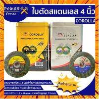 100 ใบ!! ใบตัดเหล็กสเตนเลส corolla 4 นิ้ว(107 mm.)แพ็ค25,50,100ใบ กรณีสินค้ามีสี ไซท์ เบอร์รบกวนลุกค้าทักมาสอบถามหรือเเจ้งที่เเชทก่อนสั่งสินค้าด้วยนะคะ