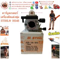 คาร์บูลเรเตอร์เครื่องตัดแต่งพุ่ม STIHL® HS 45