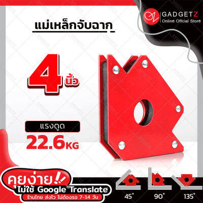 【ของแท้】แม่เหล็กจับฉาก 4 นิ้ว รับน้ำหนักได้ถึง 22 kg (1ชิ้น) แม่เหล็กจับชิ้นงาน