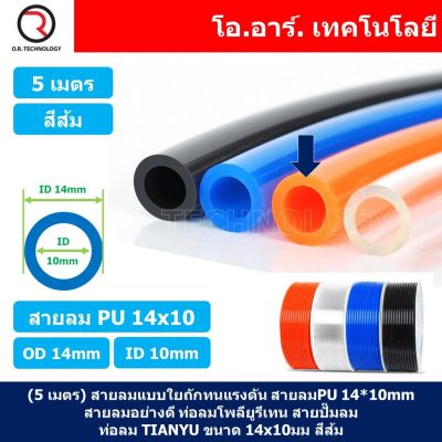 (5เมตร) สายลม PU 14*10mm ท่อลมพียู สายปั๊มลม PU tube Polyurethane air pipe TIANYU ขนาด 14x10มม. สีส้ม ORANGE