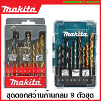 Makita  ชุดดอกสว่านเจาะไม้ + ปูน + เหล็ก (9 ตัวชุด)  รุ่น D-16405 (รุ่นเก่า กล่องสีแดง/ดำ) / D-71962 (รุ่นใหม่ กล่องสีเขียว)  ( 9 pcs Drill Set )