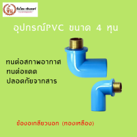 ข้องอเกลียวนอก ทองเหลือง ขนาด1/2 (4 หุน) 2 ตัว ชุดpvc เเข็งเเรงทนทาน ไม่เปราะบาง ราคาถูกและดี