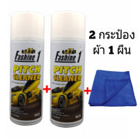 Fashine 1 Pitch cleaner สเปรย์สลายคราบ ยางมะตอย น้ำยาล้างยางมะตอย แมลง สติ๊กเกอร์ ไม่มีผลต่อสีรถ ใช้ง่ายเพียงฉีดแล้วเช็ด เซต2กระป๋องและผ้า1ผืน