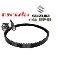 สายพาน SUZUKU Step, Hayate, Step125, Hayate125, สเตป, ฮายาเต้ ราคาถูก อะไหล่ มอเตอร์ไซค์ อะไหล่ รถ มอเตอร์ไซค์