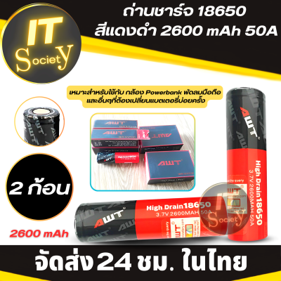 ถ่านชาร์จ AWT 18650 3.7V 2600 mAh 50A สีแดงดำ (2ก้อน) battery charger แบตเตอรรี่ Battery AWT 18650 2600 mAh 50A Rechargeable Battery ถ่านสว่านไฟฟ้าไร้สาย-ใช้ได้กับอุปกรณ์หลากหลาย