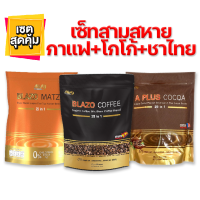 เซ็ท 3 สหาย กาแฟ-โกโก้-ชาไทย เพื่อสุขภาพ(29IN1)