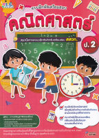 Bundanjai (หนังสือ) แบบฝึกหัดเตรียมสอบคณิตศาสตร์ ป 2