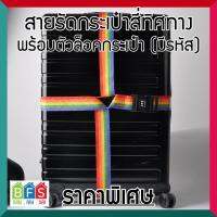 BFS สายรัดกระเป๋าเดินทาง 4 ทิศทาง ล็อครหัศ กันซิปแตก ช่วยจัดกระเป๋า ใช้ได้กับกระเป๋า 20 - 32 นิ้ว