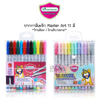 Master Art ปากกาสีเมจิก 12 สี ขนาดหัว 2.0mm สีสด/สีพาสเทล